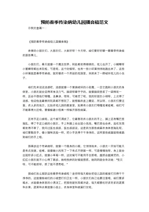 预防春季传染病幼儿园播音稿范文