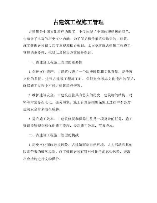 古建筑工程施工管理
