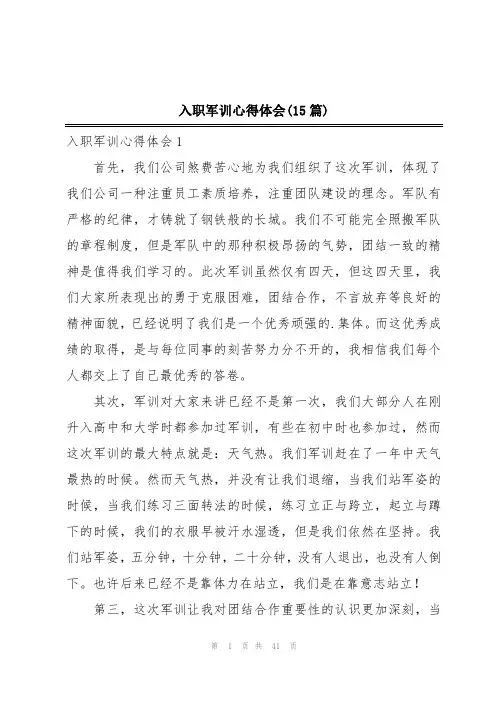 入职军训心得体会(15篇)