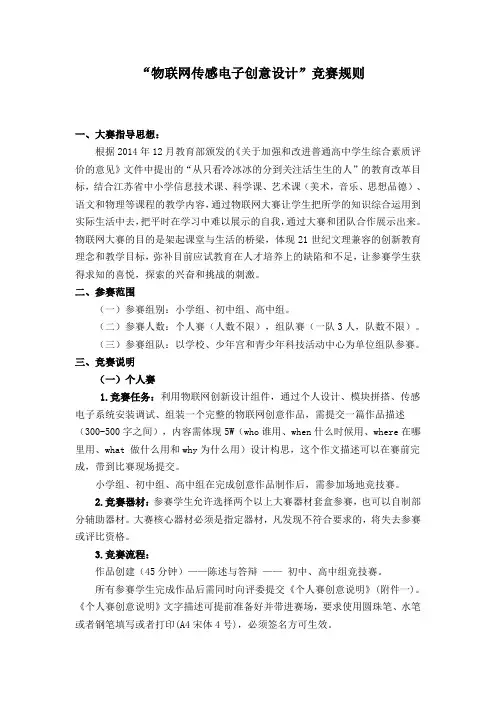 “物联网传感电子创意设计”竞赛规则