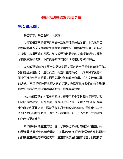 教研活动总结发言稿7篇