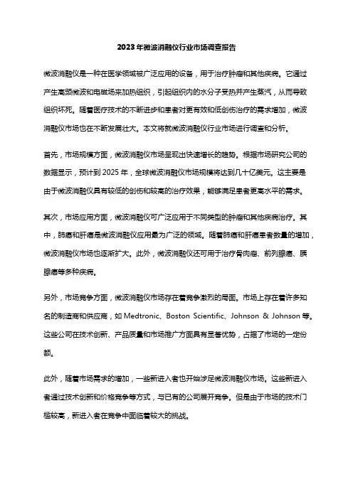 2023年微波消融仪行业市场调查报告