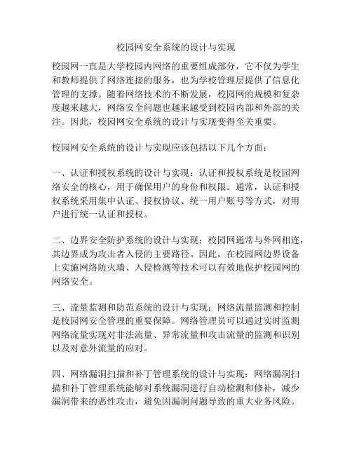 校园网安全系统的设计与实现