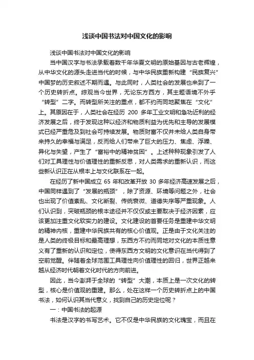 浅谈中国书法对中国文化的影响