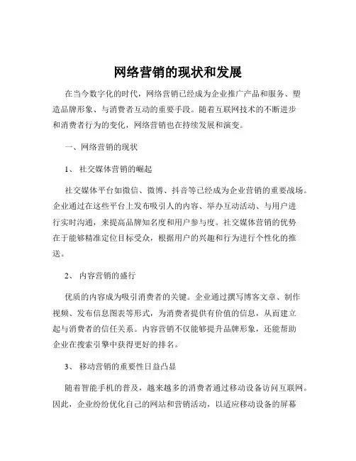 网络营销的现状和发展