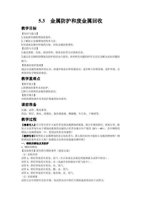 4080.沪教版九年级化学上册教案第3节  金属防护和废金属回收