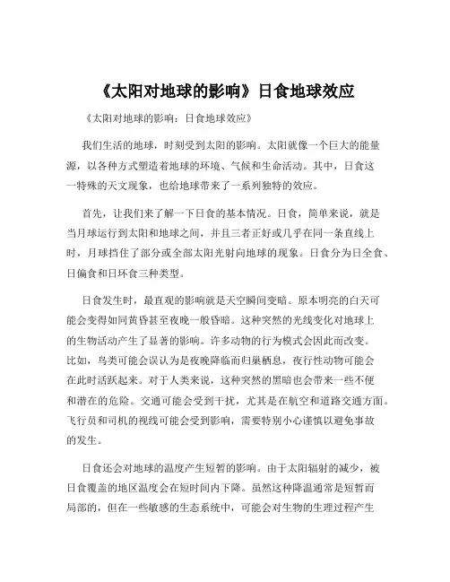 《太阳对地球的影响》日食地球效应