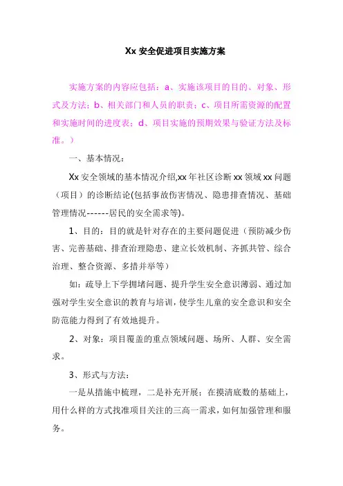 8.10 Xx安全促进项目实施方案