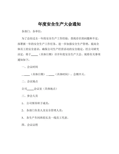 年度安全生产大会通知