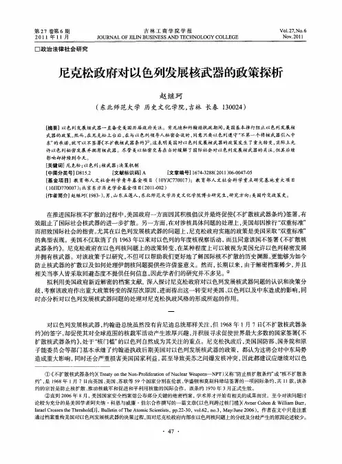 尼克松政府对以色列发展核武器的政策探析
