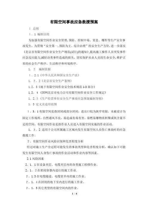 有限空间事故专项应急救援预案--