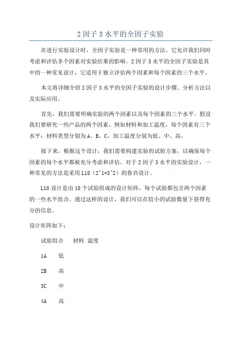 2因子3水平的全因子实验