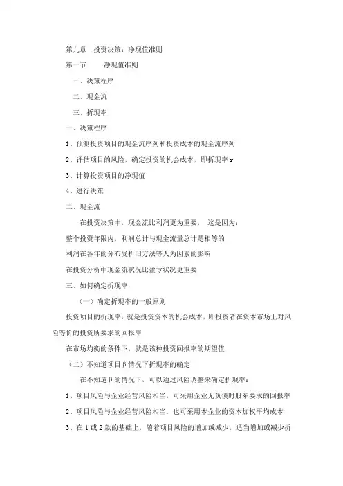 第九章 投资决策：净现值准则