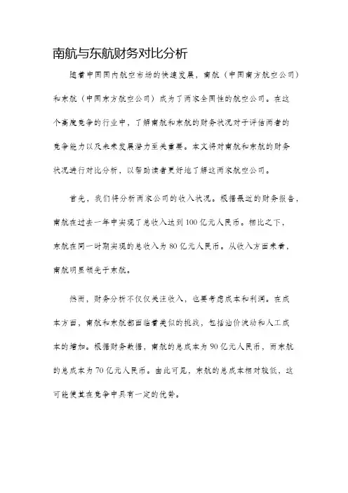 南航与东航财务对比分析