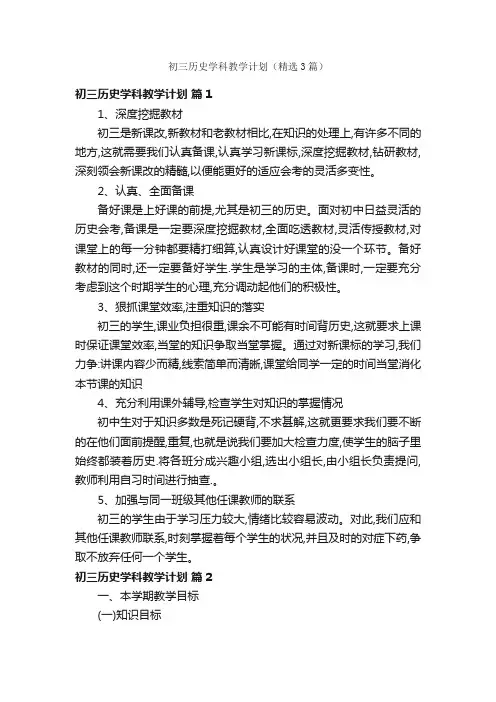 初三历史学科教学计划（精选3篇）