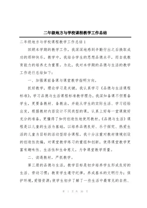 二年级地方与学校课程教学工作总结