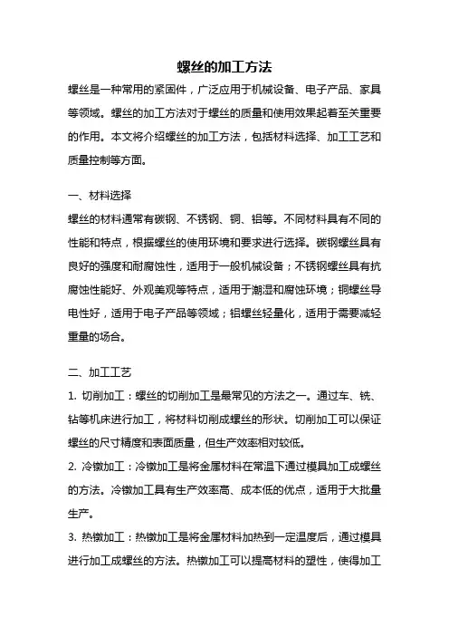 螺丝的加工方法