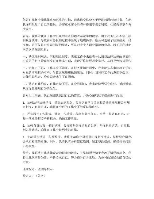 经济问题检讨书范文