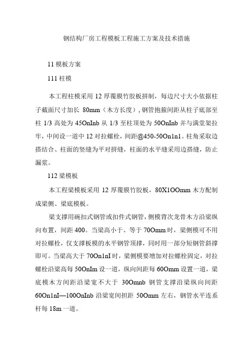 钢结构厂房工程模板工程施工方案及技术措施