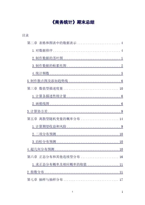 (完整word版)《商务统计》期末总结要点(良心出品必属精品)