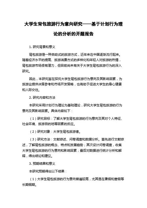 大学生背包旅游行为意向研究——基于计划行为理论的分析的开题报告