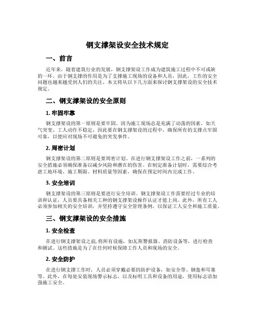 钢支撑架设安全技术规定