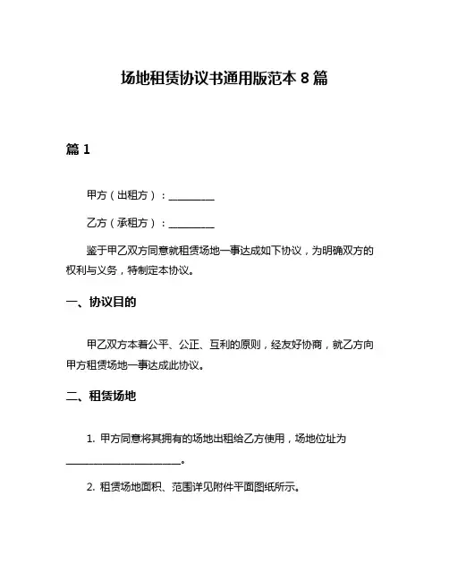 场地租赁协议书通用版范本8篇