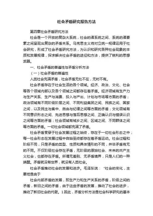 社会矛盾研究报告方法