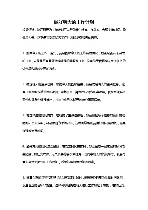 做好明天的工作计划