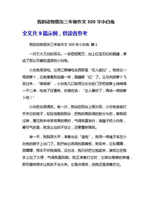 我的动物朋友三年级作文300字小白兔