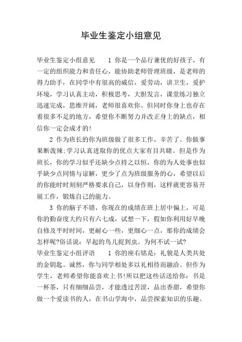 毕业生鉴定小组意见
