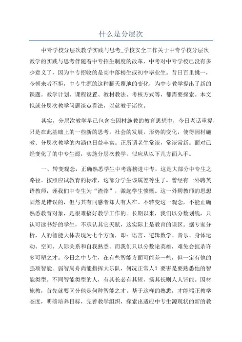 什么是分层次