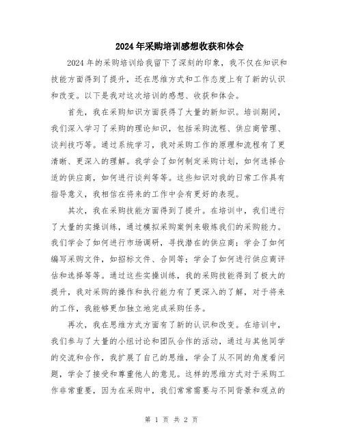 2024年采购培训感想收获和体会