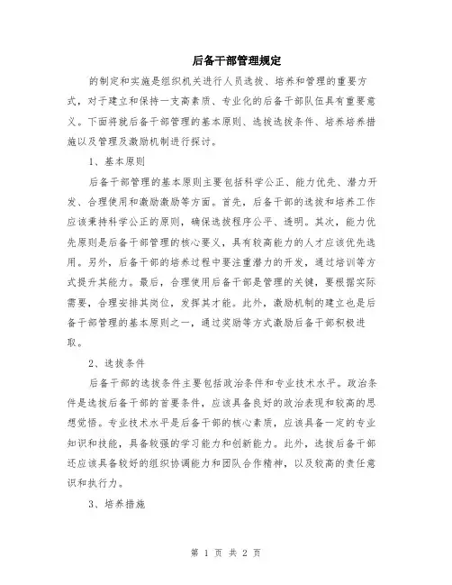 后备干部管理规定