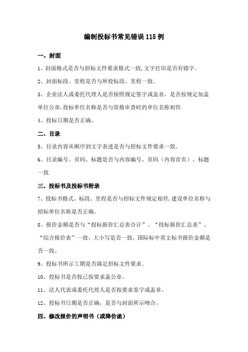 编制投标书常见错误115例