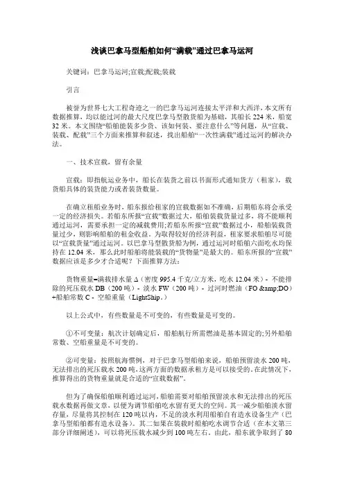 浅谈巴拿马型船舶如何“满载”通过巴拿马运河