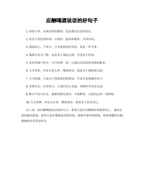 应酬喝酒说话的好句子