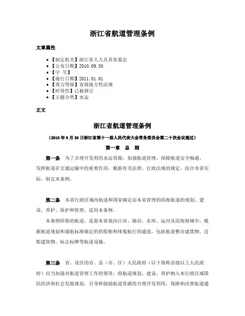 浙江省航道管理条例