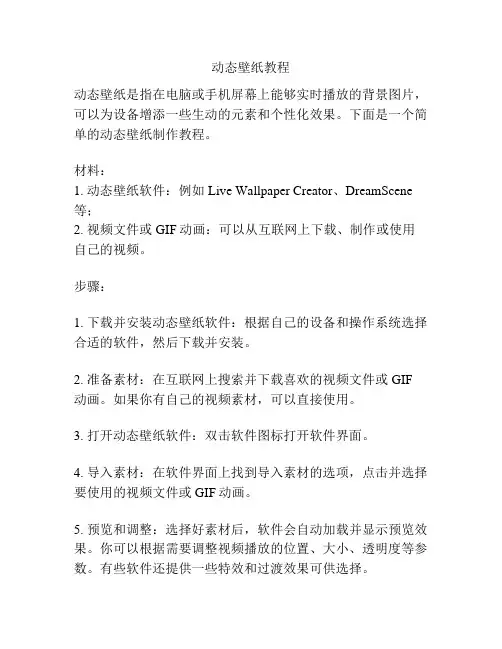 动态壁纸教程