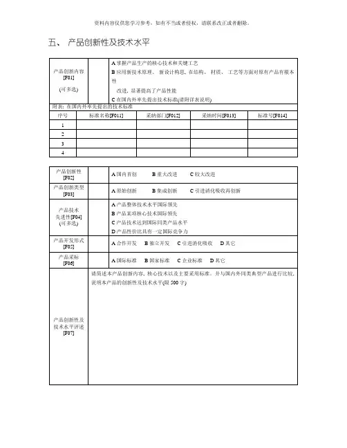 产品创新性及技术水平模板