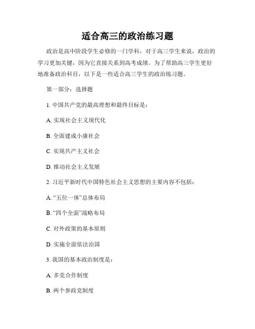 适合高三的政治练习题