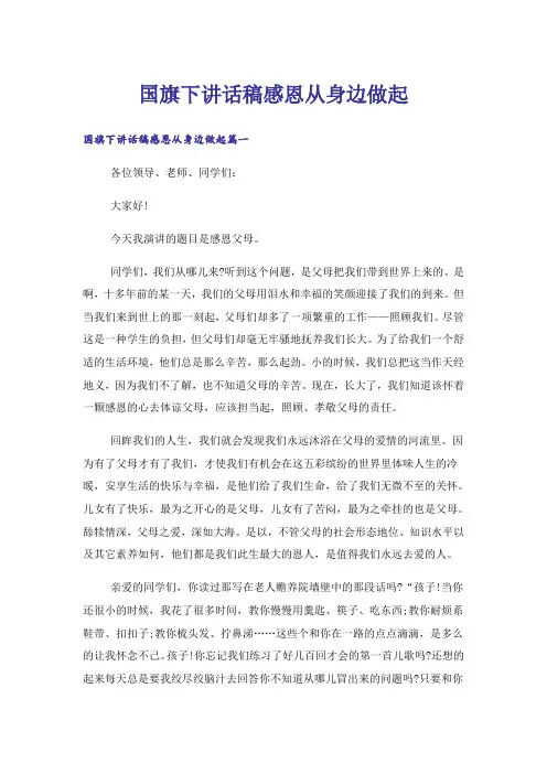 国旗下讲话稿感恩从身边做起