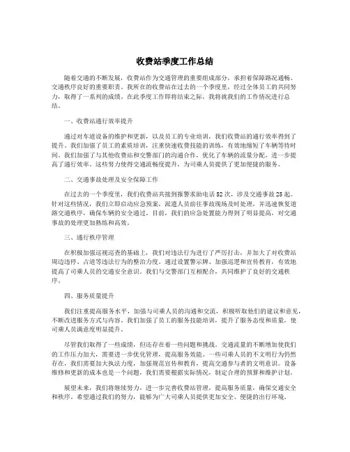 收费站季度工作总结