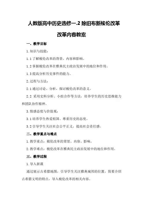 人教版高中历史选修一
