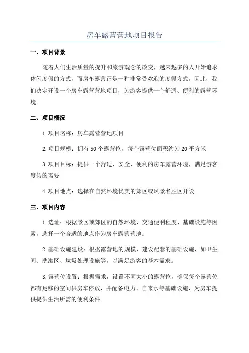 房车露营营地项目报告