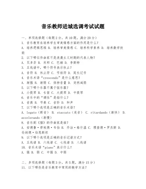 音乐教师进城选调考试试题