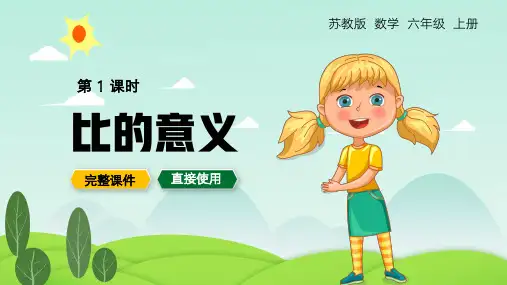苏教数学六年级上册比的意义PPT课件