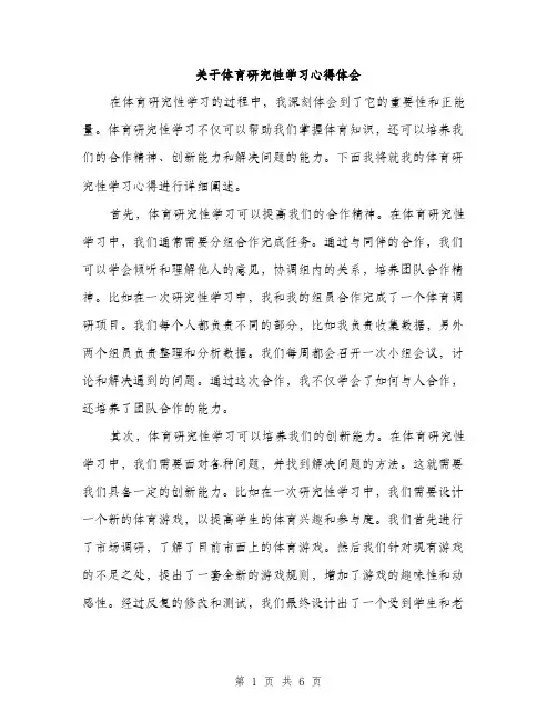 关于体育研究性学习心得体会（3篇）