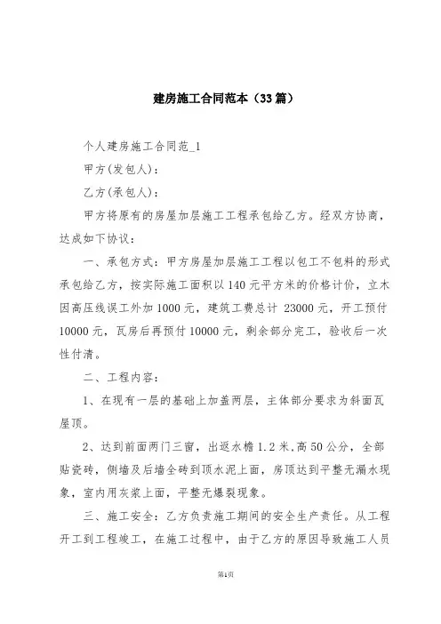 建房施工合同范本(33篇)