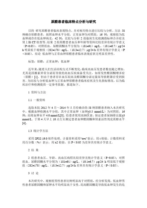 原醛患者临床特点分析与研究